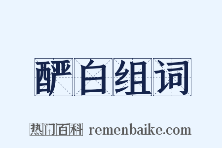 酽白组词是什么意思的图片